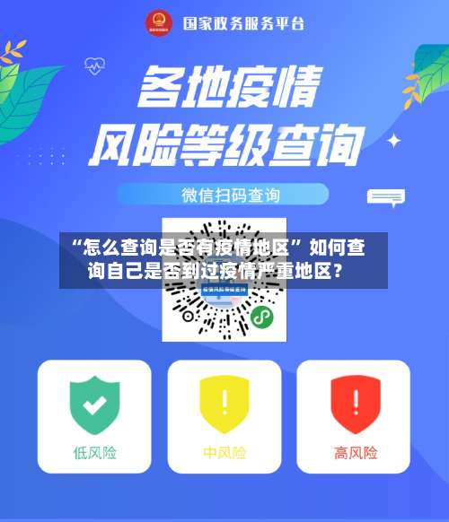 “怎么查询是否有疫情地区” 如何查询自己是否到过疫情严重地区？-第1张图片