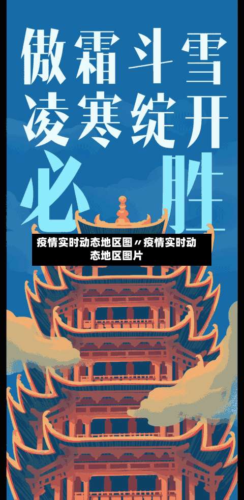 疫情实时动态地区图〃疫情实时动态地区图片-第2张图片