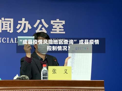 “成县疫情风险地区查询” 成县疫情控制情况？-第2张图片