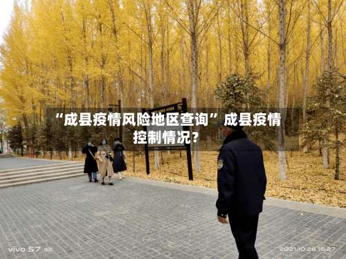 “成县疫情风险地区查询” 成县疫情控制情况？-第3张图片