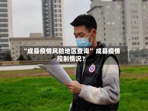 “成县疫情风险地区查询” 成县疫情控制情况？-第1张图片