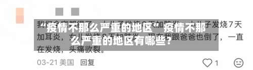 “疫情不那么严重的地区” 疫情不那么严重的地区有哪些？-第3张图片