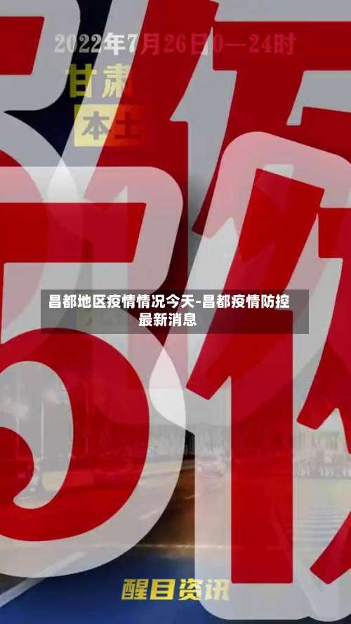 昌都地区疫情情况今天-昌都疫情防控最新消息-第3张图片