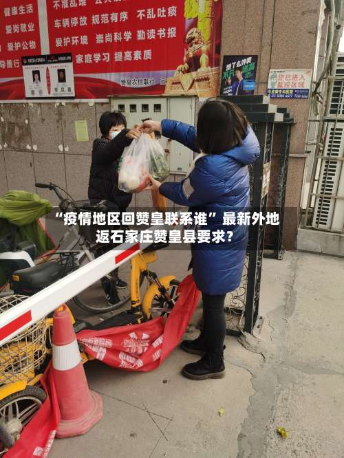 “疫情地区回赞皇联系谁” 最新外地返石家庄赞皇县要求？-第1张图片