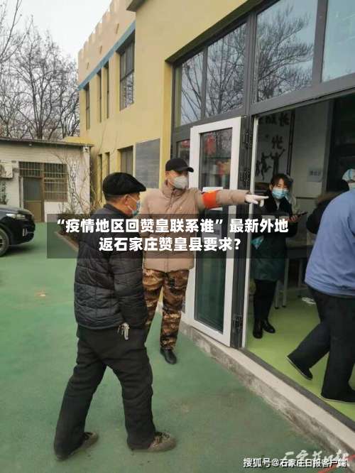 “疫情地区回赞皇联系谁	” 最新外地返石家庄赞皇县要求？-第2张图片