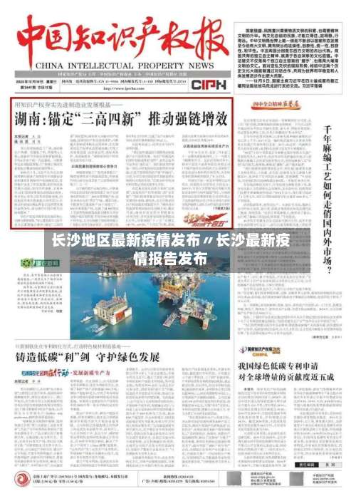 长沙地区最新疫情发布〃长沙最新疫情报告发布-第1张图片