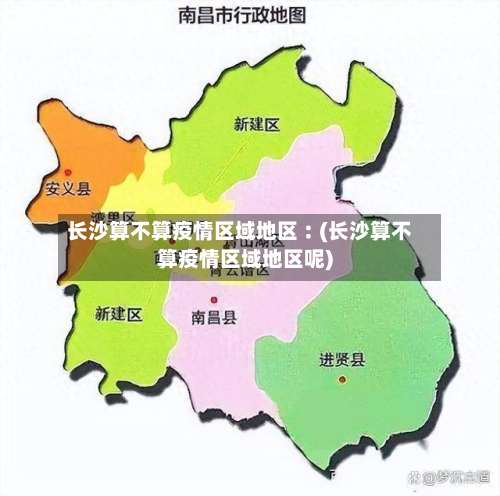 长沙算不算疫情区域地区︰(长沙算不算疫情区域地区呢)-第1张图片