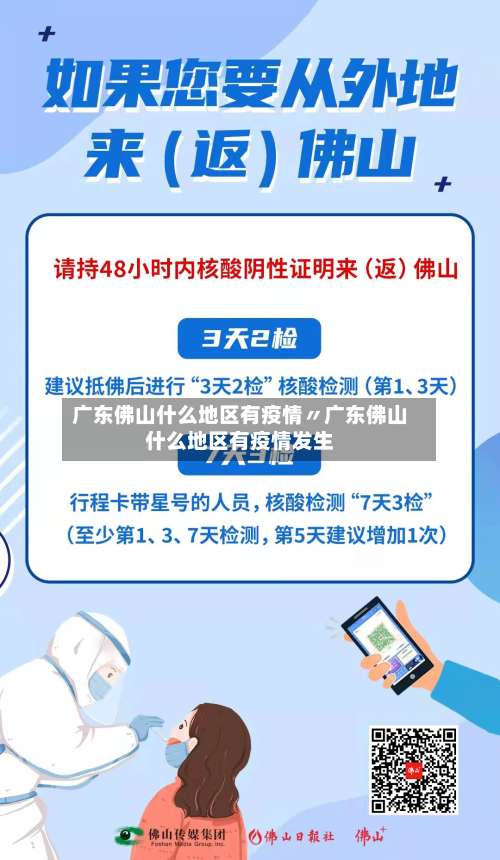 广东佛山什么地区有疫情〃广东佛山什么地区有疫情发生-第2张图片