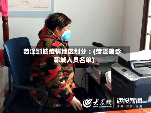 菏泽郓城疫情地区划分︰(菏泽确诊郓城人员名单)-第1张图片