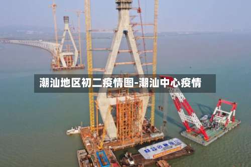 潮汕地区初二疫情图-潮汕中心疫情-第3张图片