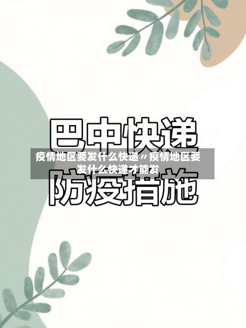 疫情地区要发什么快递〃疫情地区要发什么快递才能发-第1张图片
