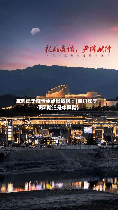 宝鸡属于疫情重点地区吗︰(宝鸡属于低风险还是中风险)-第1张图片