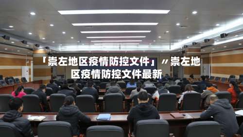 「崇左地区疫情防控文件」〃崇左地区疫情防控文件最新-第1张图片