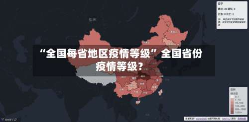 “全国每省地区疫情等级	” 全国省份疫情等级？-第2张图片