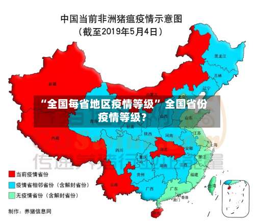 “全国每省地区疫情等级” 全国省份疫情等级？-第1张图片