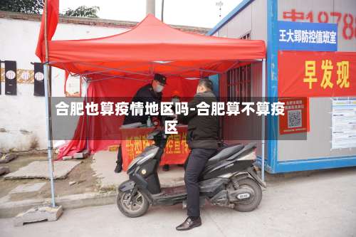 合肥也算疫情地区吗-合肥算不算疫区-第1张图片