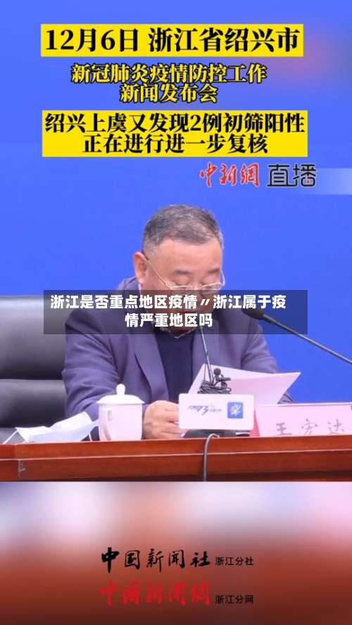 浙江是否重点地区疫情〃浙江属于疫情严重地区吗-第1张图片