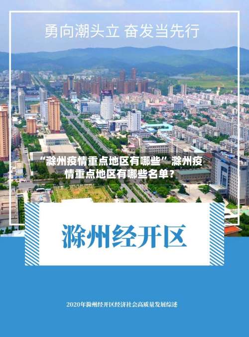 “滁州疫情重点地区有哪些” 滁州疫情重点地区有哪些名单？-第1张图片
