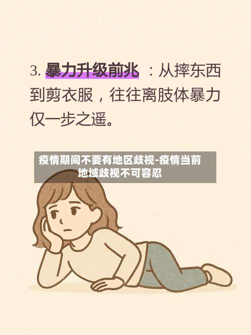 疫情期间不要有地区歧视-疫情当前地域歧视不可容忍-第1张图片