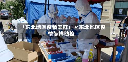 「东北地区疫情怎样」〃东北地区疫情怎样防控-第1张图片