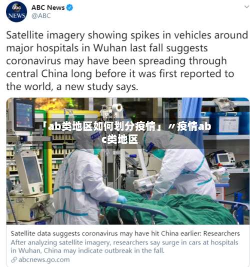 「ab类地区如何划分疫情」〃疫情abc类地区-第3张图片
