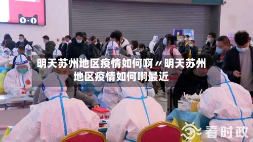 明天苏州地区疫情如何啊〃明天苏州地区疫情如何啊最近-第2张图片