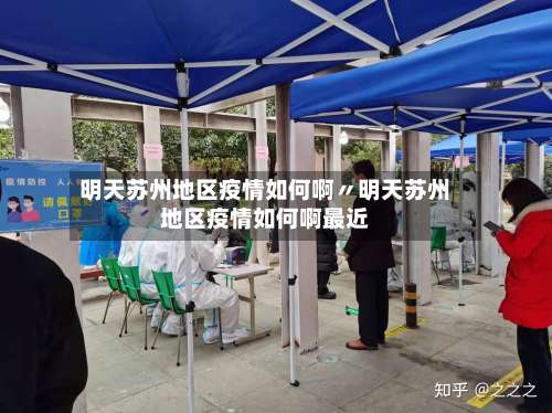 明天苏州地区疫情如何啊〃明天苏州地区疫情如何啊最近-第1张图片