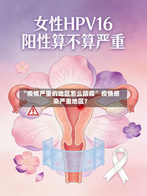 “疫情严重的地区怎么防疫” 疫情感染严重地区？-第2张图片