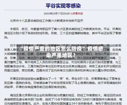 “疫情严重的地区怎么防疫	” 疫情感染严重地区？-第1张图片