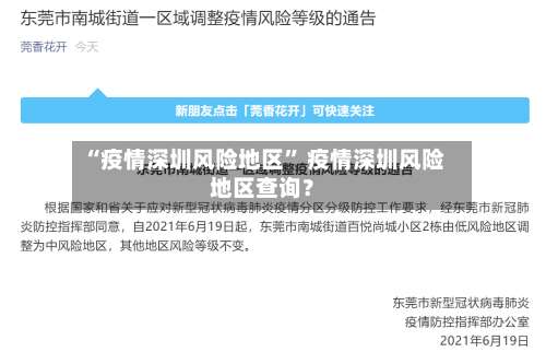 “疫情深圳风险地区	” 疫情深圳风险地区查询？-第2张图片