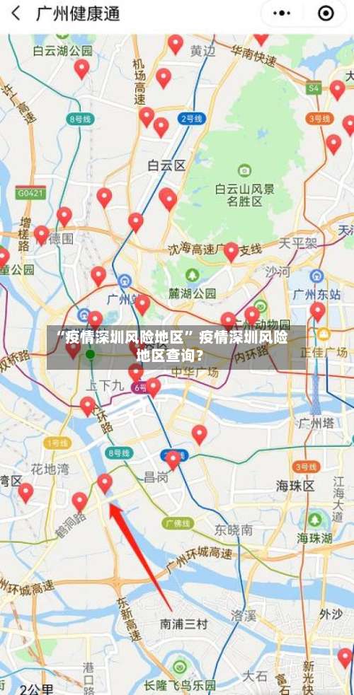 “疫情深圳风险地区” 疫情深圳风险地区查询？-第1张图片