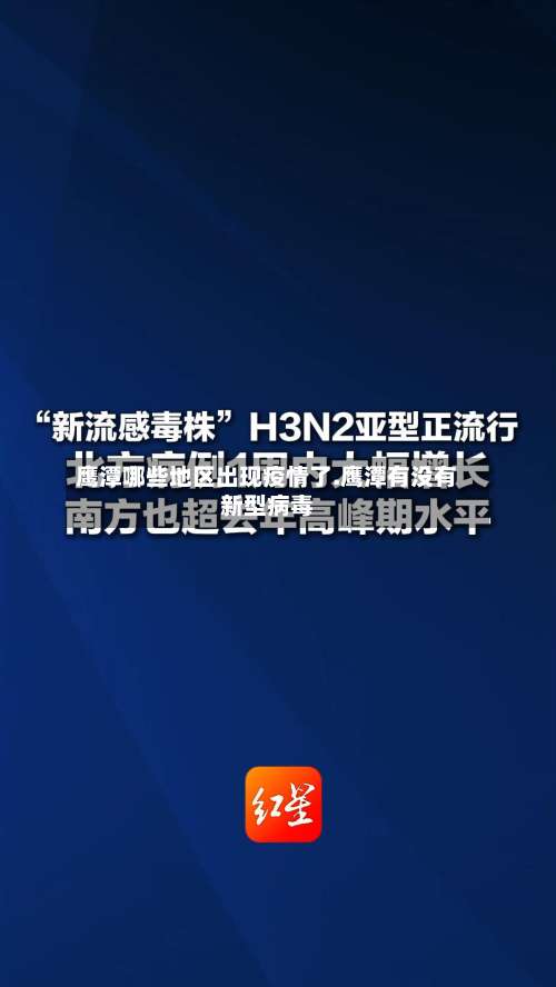 鹰潭哪些地区出现疫情了.鹰潭有没有新型病毒-第3张图片
