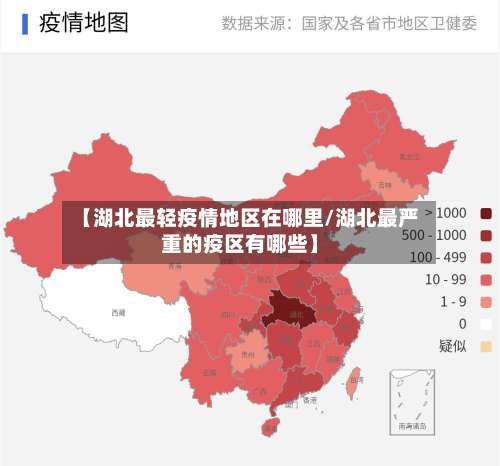 【湖北最轻疫情地区在哪里/湖北最严重的疫区有哪些】-第1张图片