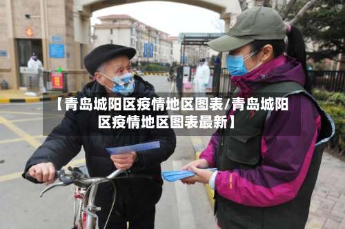 【青岛城阳区疫情地区图表/青岛城阳区疫情地区图表最新】-第1张图片