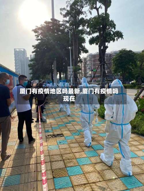 厦门有疫情地区吗最新,厦门有疫情吗现在-第2张图片