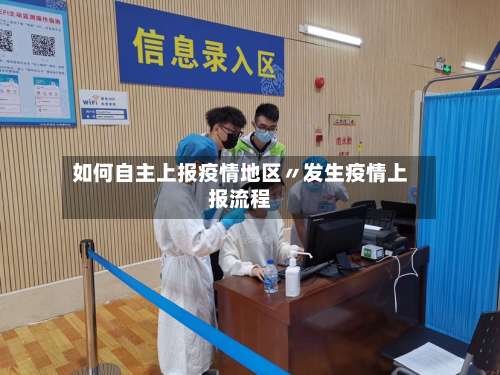如何自主上报疫情地区〃发生疫情上报流程-第1张图片
