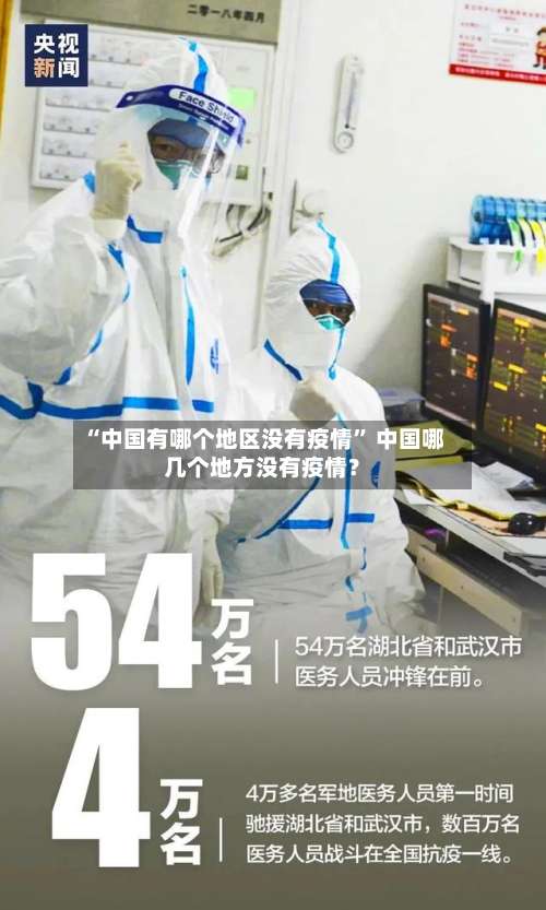 “中国有哪个地区没有疫情	” 中国哪几个地方没有疫情？-第2张图片
