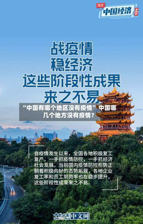 “中国有哪个地区没有疫情” 中国哪几个地方没有疫情？-第1张图片