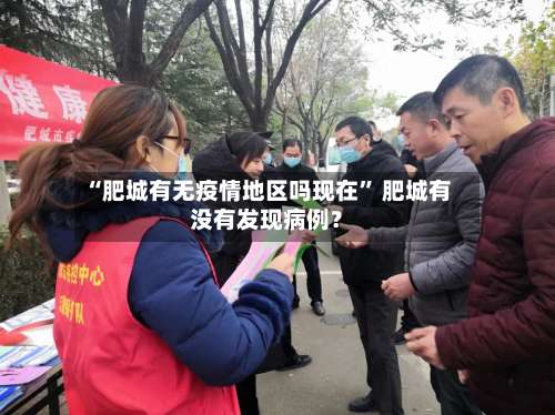 “肥城有无疫情地区吗现在” 肥城有没有发现病例？-第2张图片