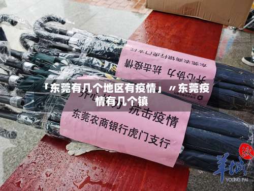 「东莞有几个地区有疫情」〃东莞疫情有几个镇-第1张图片