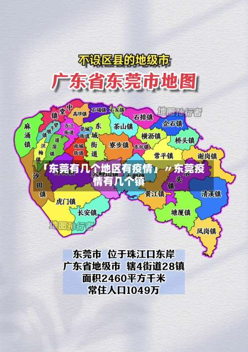 「东莞有几个地区有疫情」〃东莞疫情有几个镇-第3张图片