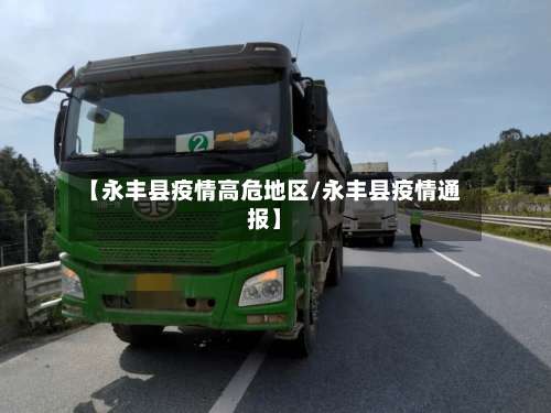 【永丰县疫情高危地区/永丰县疫情通报】-第2张图片