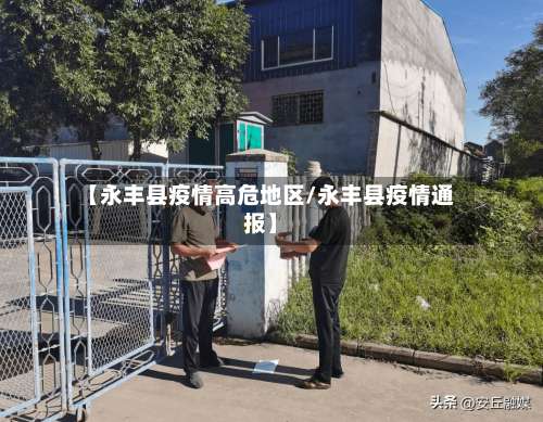 【永丰县疫情高危地区/永丰县疫情通报】-第1张图片