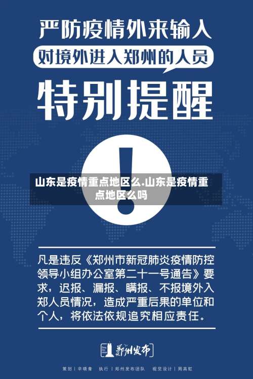 山东是疫情重点地区么.山东是疫情重点地区么吗-第2张图片