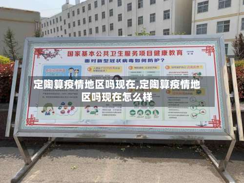 定陶算疫情地区吗现在,定陶算疫情地区吗现在怎么样-第1张图片