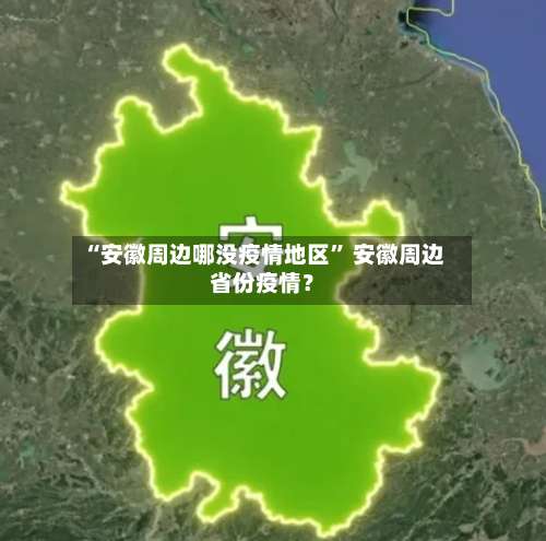 “安徽周边哪没疫情地区” 安徽周边省份疫情？-第3张图片