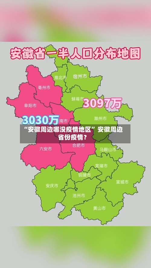 “安徽周边哪没疫情地区” 安徽周边省份疫情？-第1张图片