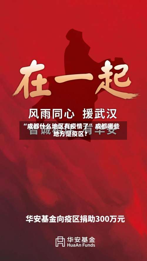 “成都什么地区有疫情了” 成都哪些地方是疫区？-第2张图片