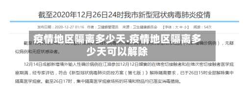 疫情地区隔离多少天.疫情地区隔离多少天可以解除-第3张图片