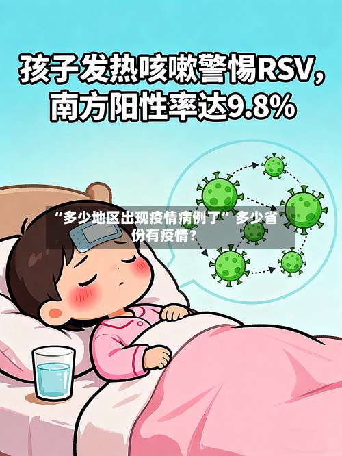 “多少地区出现疫情病例了” 多少省份有疫情？-第2张图片